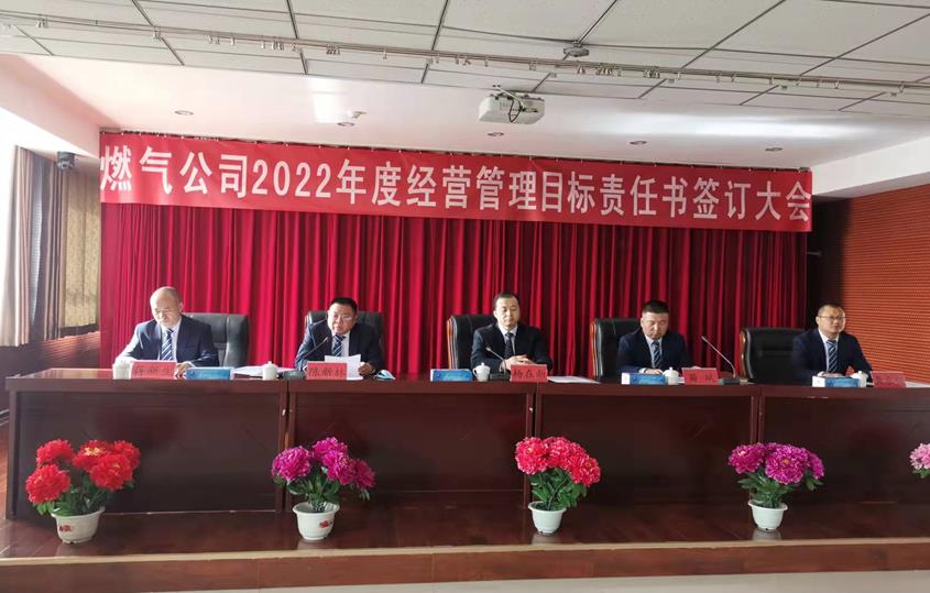 燃氣公司2022年經(jīng)營管理目標責(zé)任書簽約大會順利召開