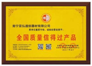 全國(guó)質(zhì)量信得過(guò)產(chǎn)品